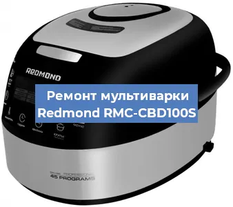 Замена крышки на мультиварке Redmond RMC-CBD100S в Нижнем Новгороде